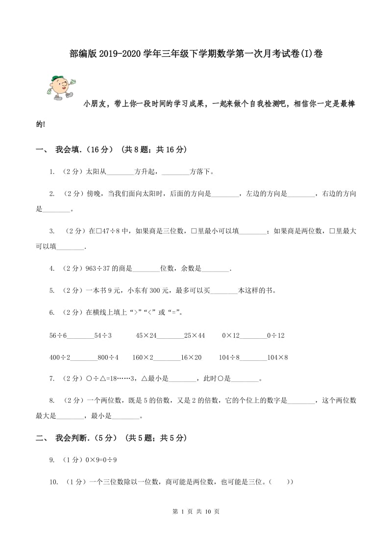 部编版2019-2020学年三年级下学期数学第一次月考试卷(I)卷_第1页