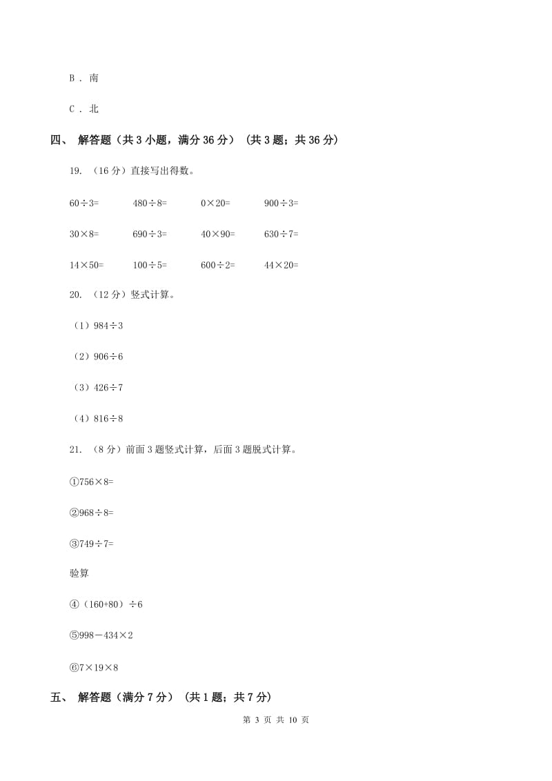 部编版2019-2020学年三年级下学期数学第一次月考试卷(I)卷_第3页