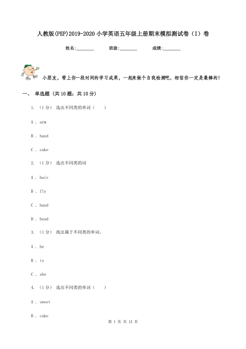 人教版(PEP)2019-2020小学英语五年级上册期末模拟测试卷（I）卷_第1页