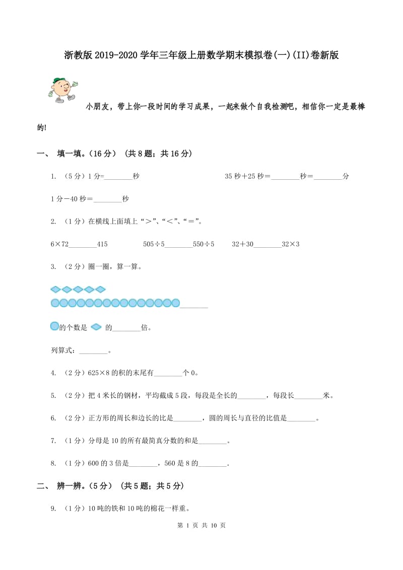 浙教版2019-2020学年三年级上册数学期末模拟卷(一)(II)卷新版_第1页