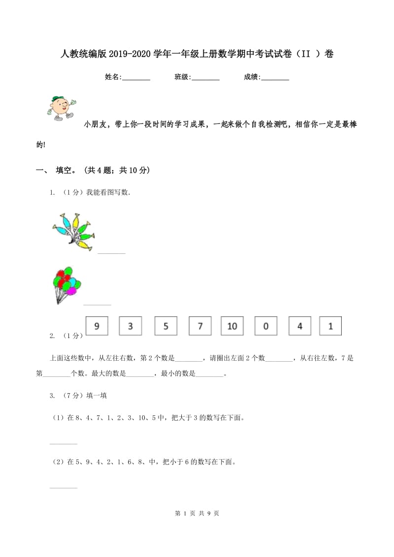 人教统编版2019-2020学年一年级上册数学期中考试试卷（II ）卷_第1页