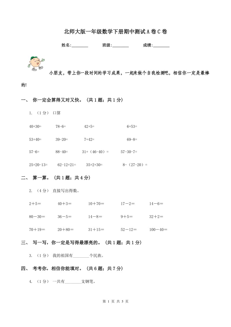 北师大版一年级数学下册期中测试A卷C卷_第1页