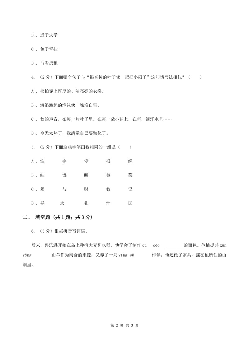 人教版2020年小学语文趣味知识竞赛试卷（2)(II ）卷_第2页