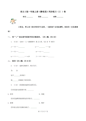 语文S版一年级上册《静夜思》同步练习（II ）卷