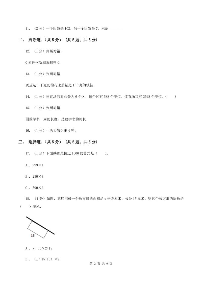 西南师大版2019-2020学年三年级上学期数学期末考试试卷（I）卷_第2页