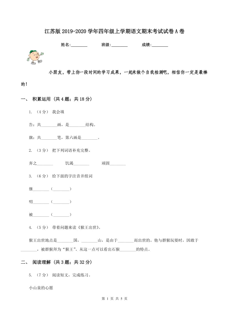 江苏版2019-2020学年四年级上学期语文期末考试试卷A卷_第1页