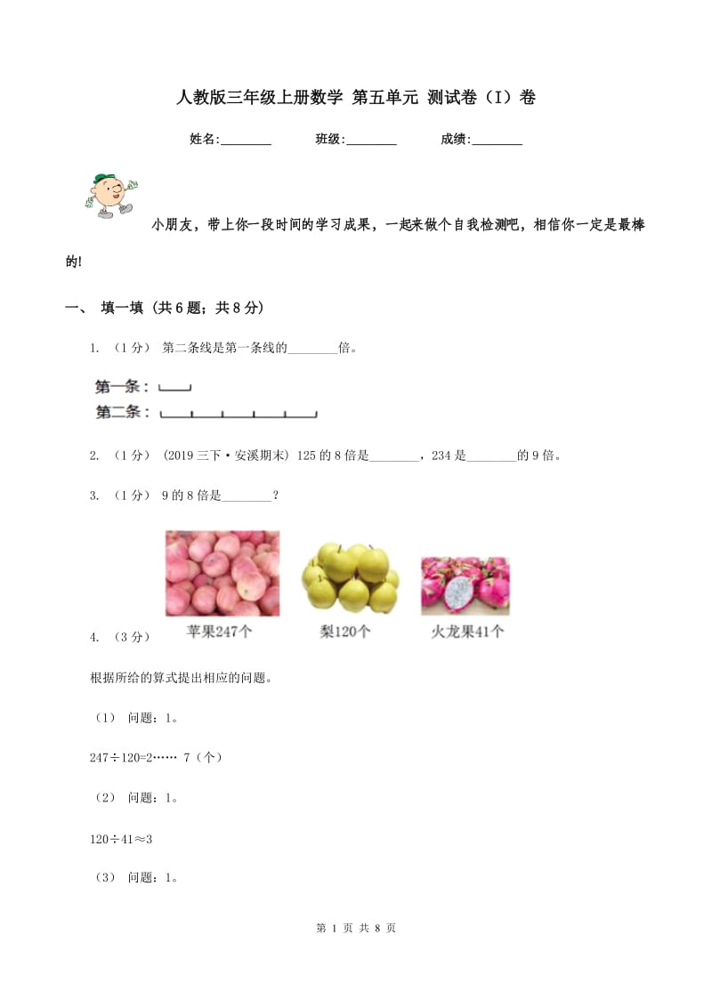 人教版三年级上册数学 第五单元 测试卷（I）卷_第1页