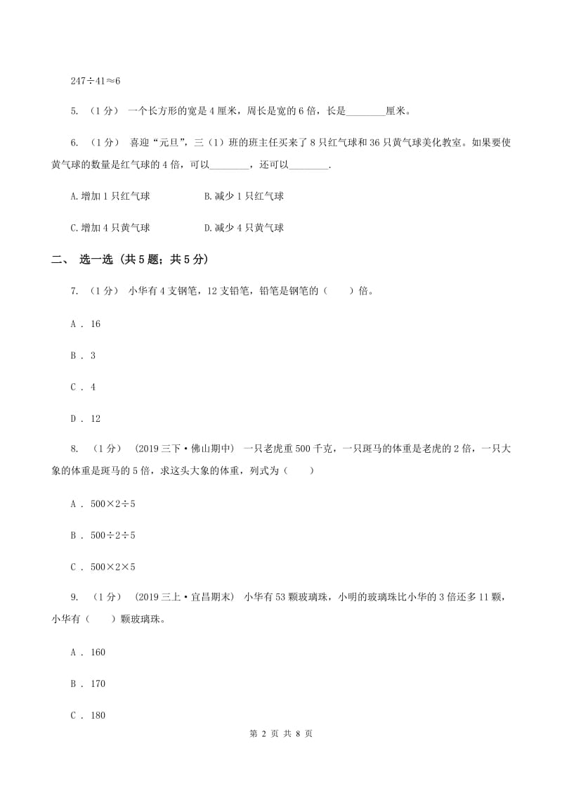 人教版三年级上册数学 第五单元 测试卷（I）卷_第2页