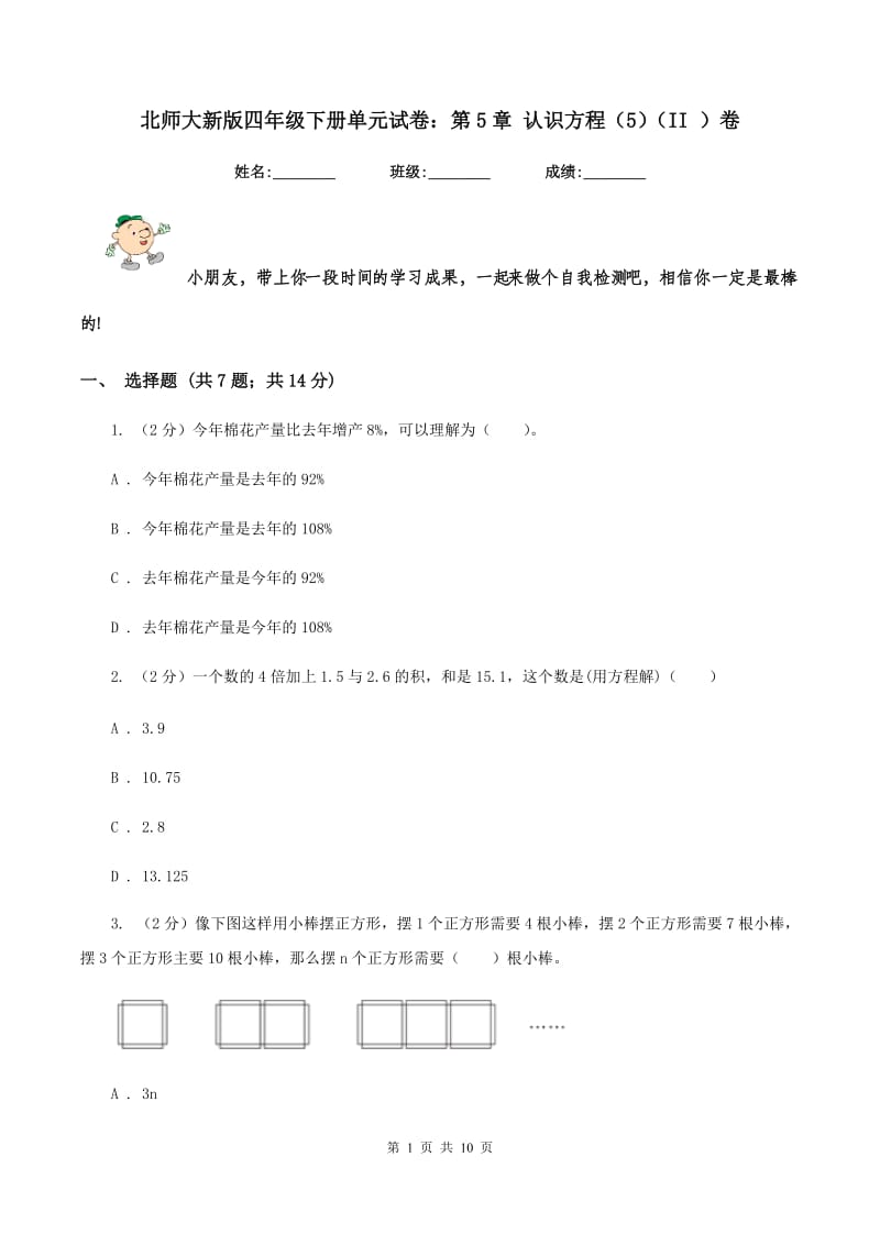 北师大新版四年级下册单元试卷：第5章 认识方程（5)(II ）卷_第1页