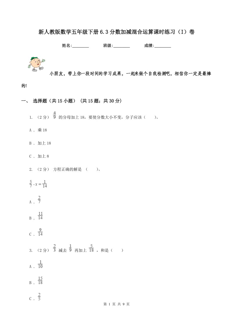 新人教版数学五年级下册6.3分数加减混合运算课时练习（I）卷_第1页