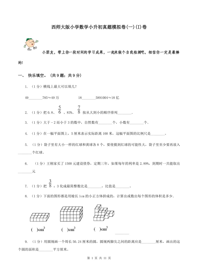 西师大版小学数学小升初真题模拟卷(一)(I)卷_第1页