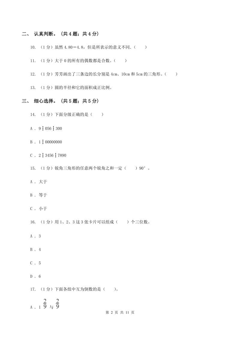 西师大版小学数学小升初真题模拟卷(一)(I)卷_第2页