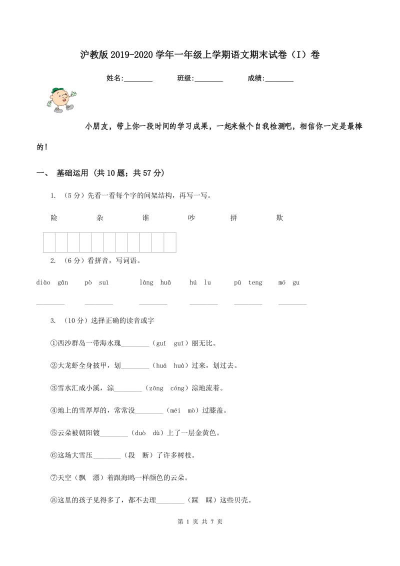 沪教版2019-2020学年一年级上学期语文期末试卷（I）卷_第1页