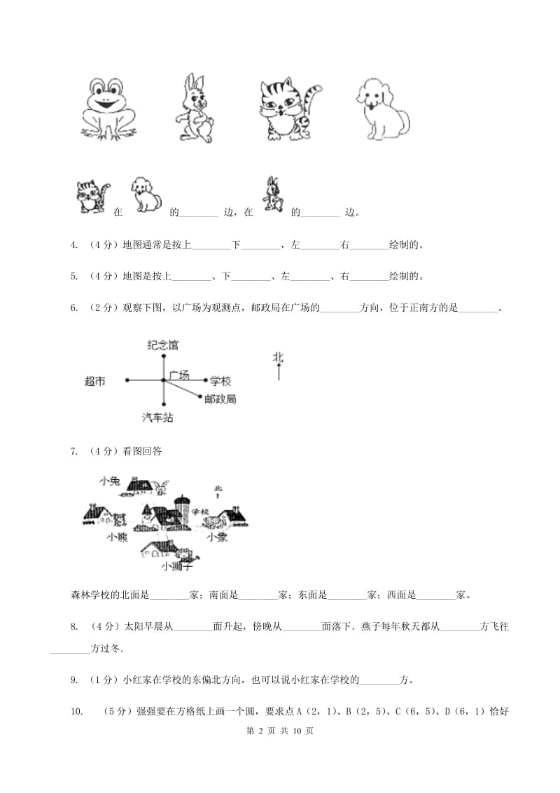 苏教版数学小学二年级下册第三章第一节认识方向同步练习（II ）卷_第2页