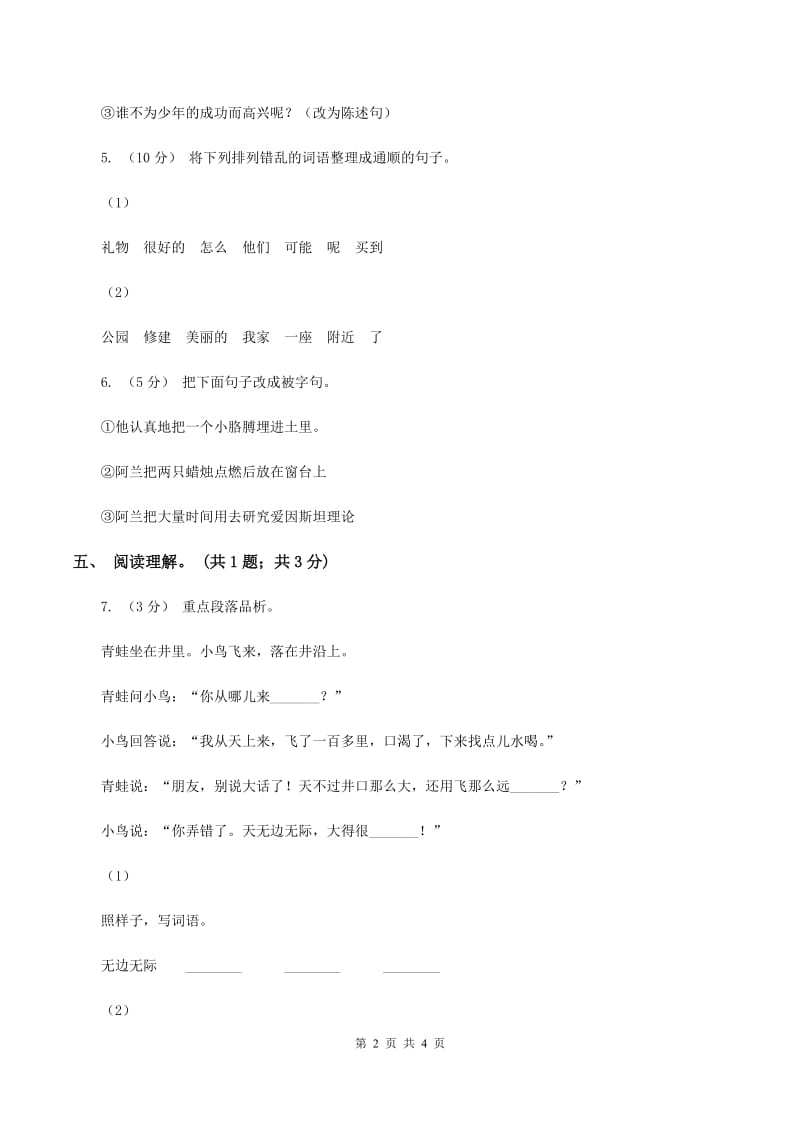 北师大版语文四年级上册《“三颗纽扣”的房子》同步练习（II ）卷_第2页