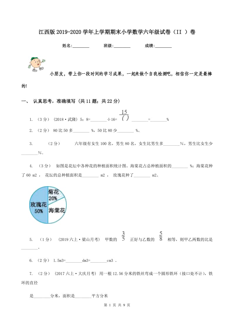 江西版2019-2020学年上学期期末小学数学六年级试卷（II ）卷_第1页