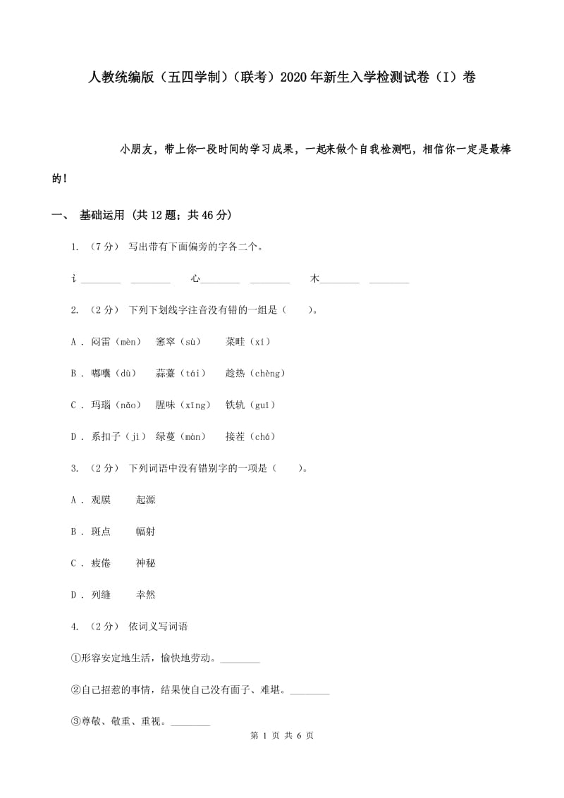 人教统编版（五四学制）（联考）2020年新生入学检测试卷（I）卷_第1页