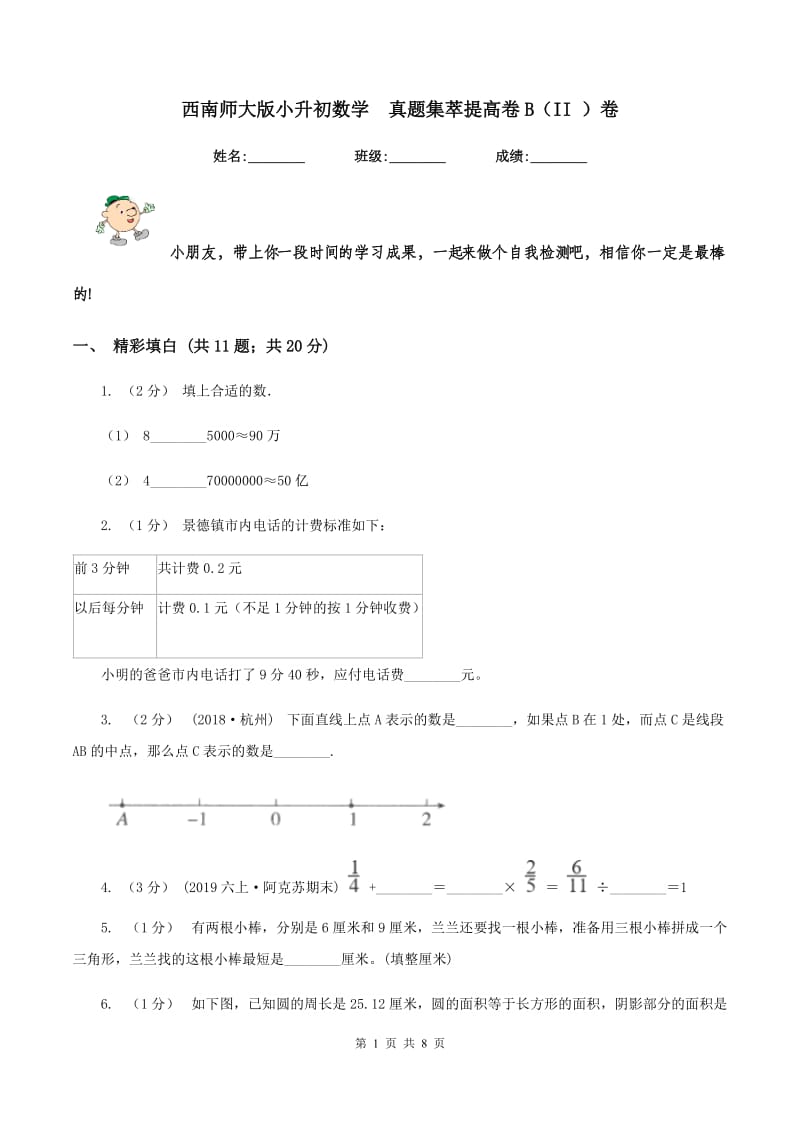 西南师大版小升初数学真题集萃提高卷B（II ）卷_第1页