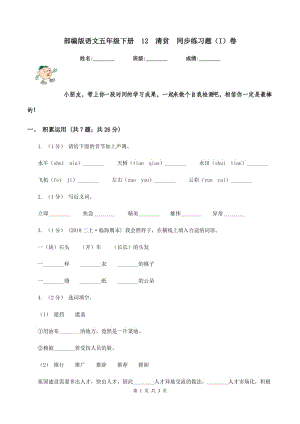 部編版語文五年級下冊12清貧同步練習題（I）卷