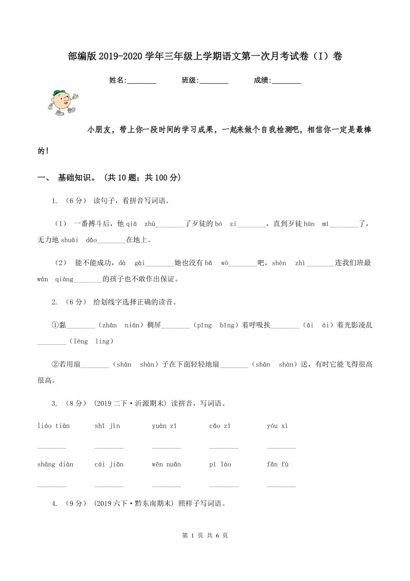 部编版2019-2020学年三年级上学期语文第一次月考试卷（I）卷_第1页