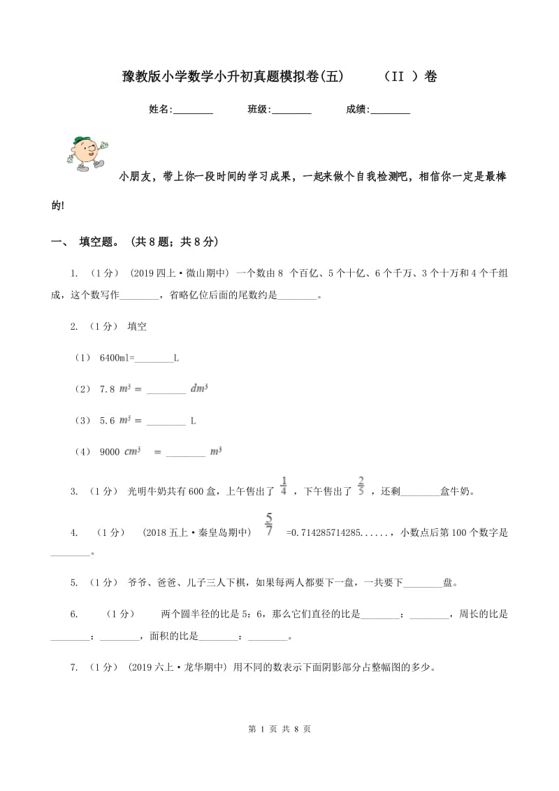 豫教版小学数学小升初真题模拟卷(五) （II ）卷_第1页