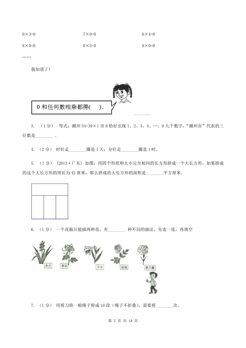 部编版三年级上学期期末数学试卷(I)卷_第2页