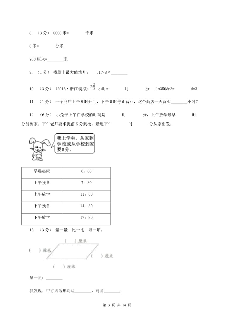 部编版三年级上学期期末数学试卷(I)卷_第3页