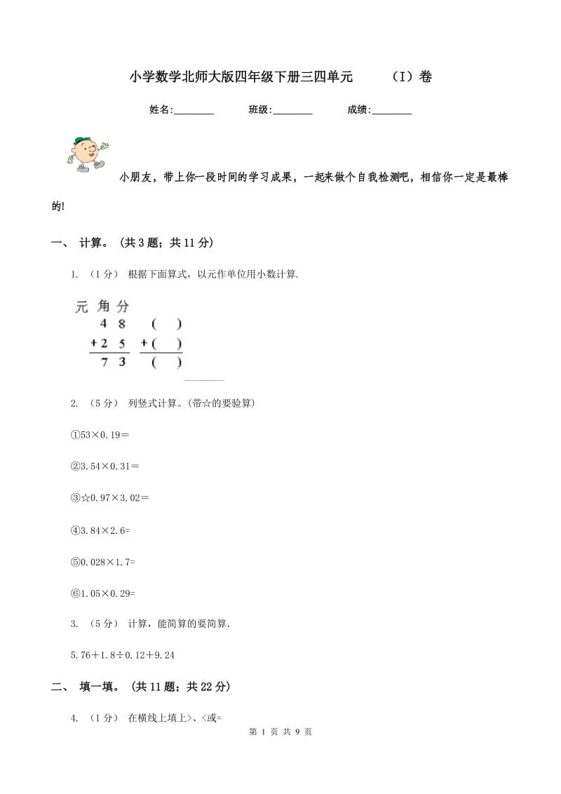 小学数学北师大版四年级下册三四单元 （I）卷_第1页