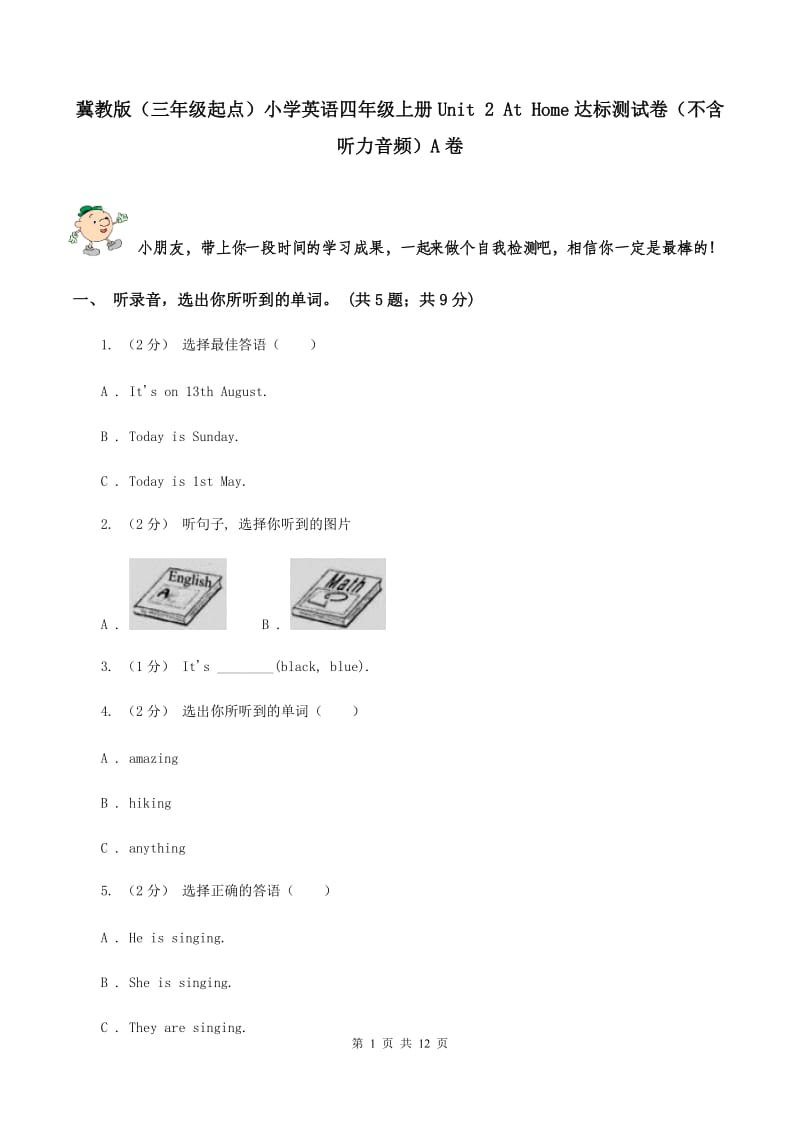 冀教版（三年级起点）小学英语四年级上册Unit 2 At Home达标测试卷（不含听力音频）A卷_第1页