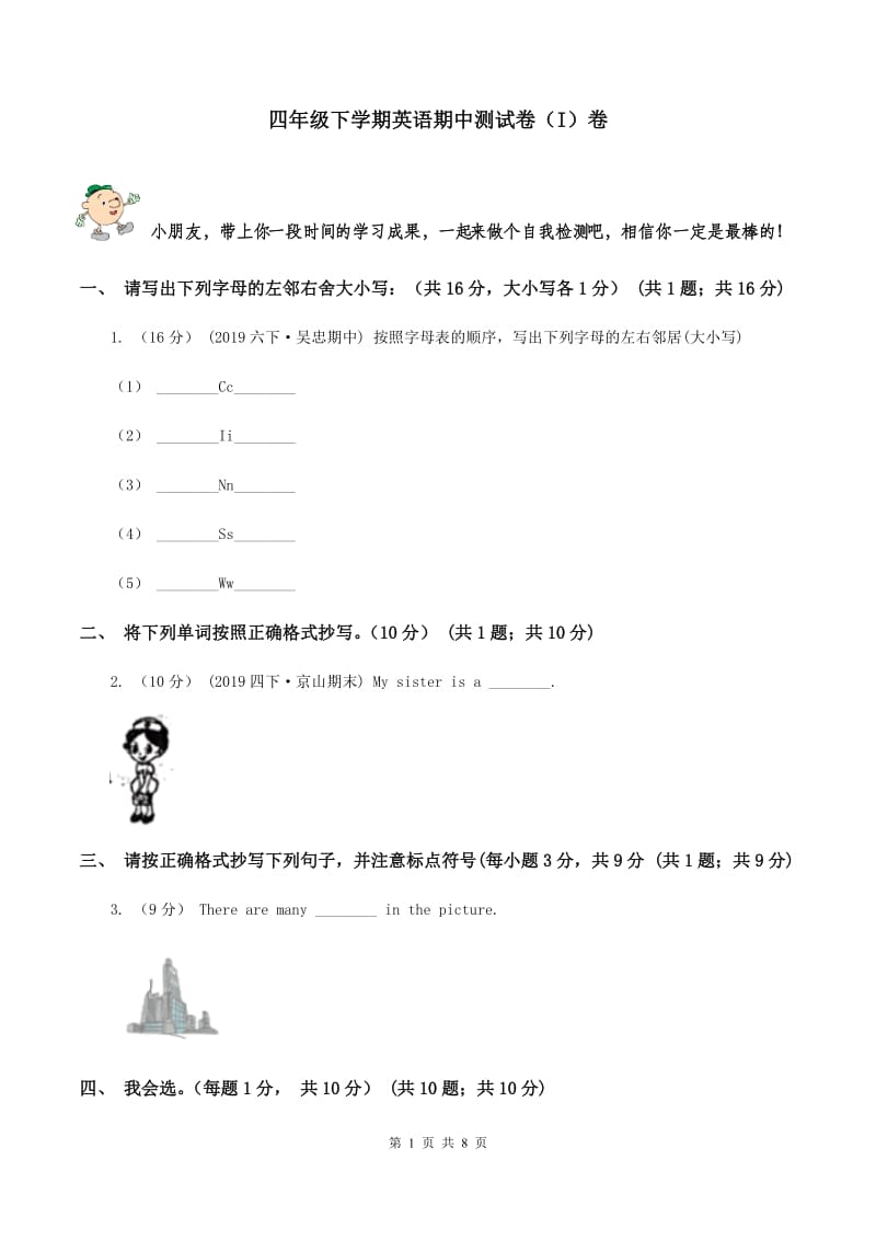 四年级下学期英语期中测试卷（I）卷_第1页