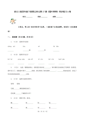 語文S版四年級(jí)下冊第五單元第17課《蓮葉青青》同步練習(xí)A卷