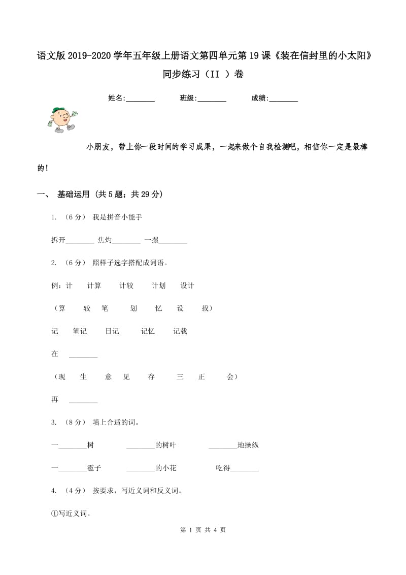 语文版2019-2020学年五年级上册语文第四单元第19课《装在信封里的小太阳》同步练习（II ）卷_第1页