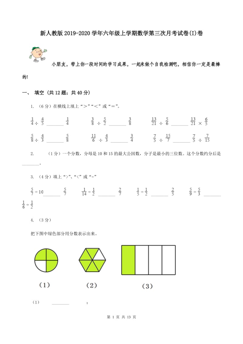 新人教版2019-2020学年六年级上学期数学第三次月考试卷(I)卷_第1页