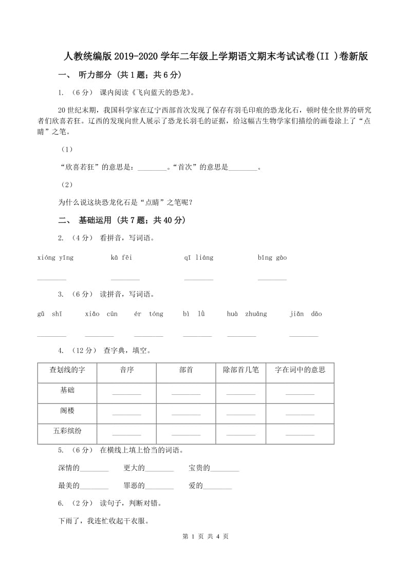 人教统编版2019-2020学年二年级上学期语文期末考试试卷(II )卷新版_第1页