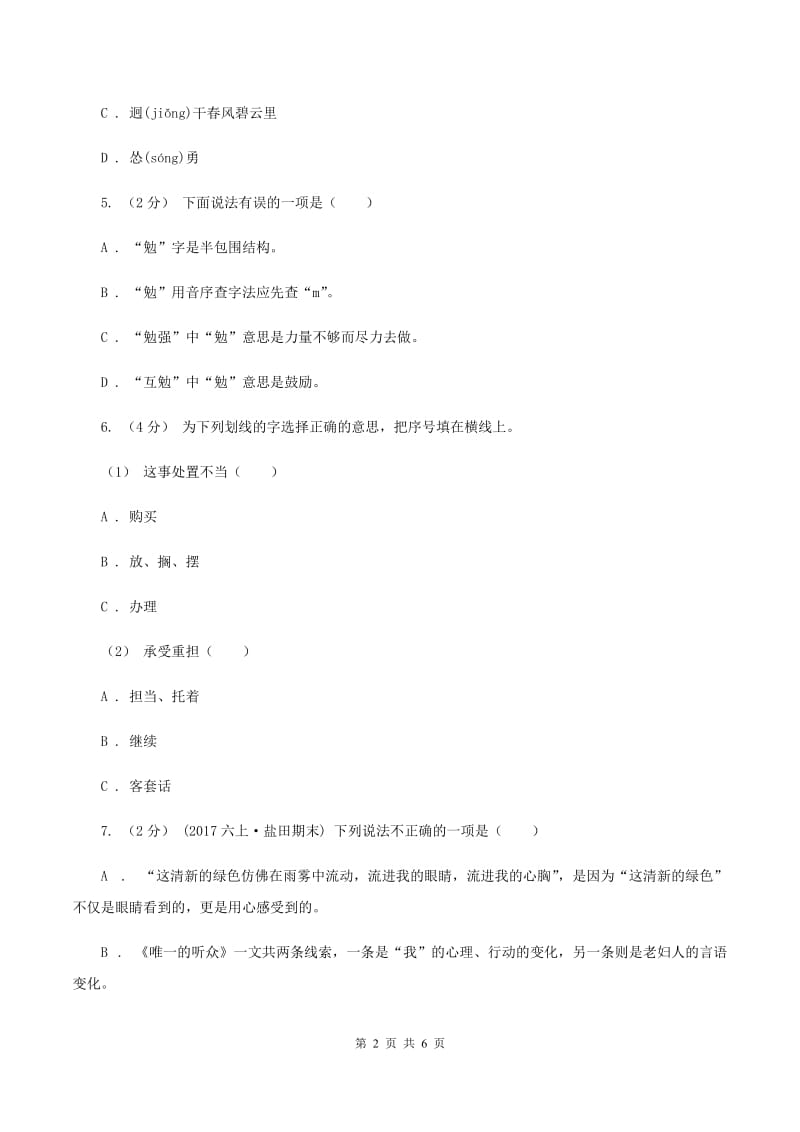 西师大版2019-2020学年六年级上学期语文期末测试卷A卷_第2页