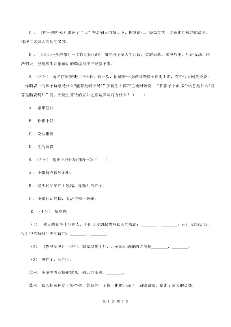 西师大版2019-2020学年六年级上学期语文期末测试卷A卷_第3页