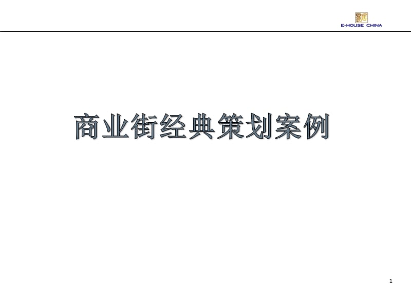 步行街-商业街经典策划案例_第1页