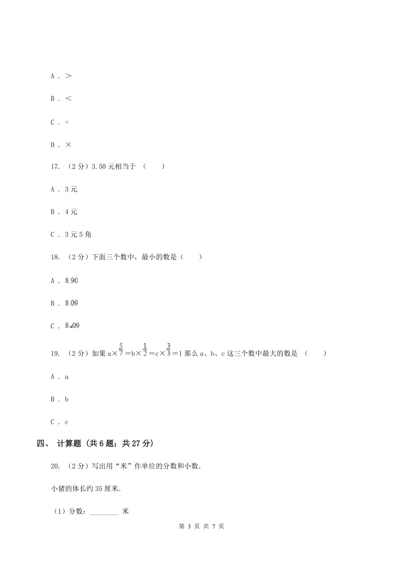 北师大版数学三年级上册第八单元第二节货比三家同步练习（II ）卷_第3页