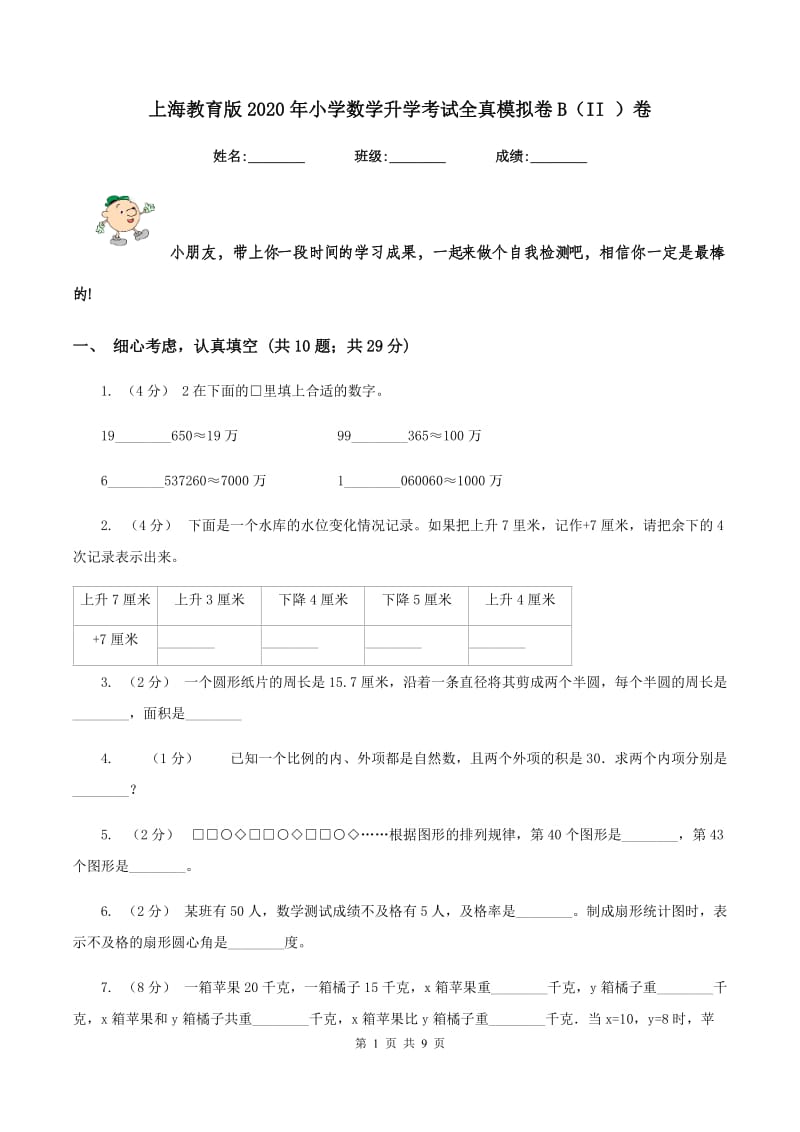 上海教育版2020年小学数学升学考试全真模拟卷B（II ）卷_第1页