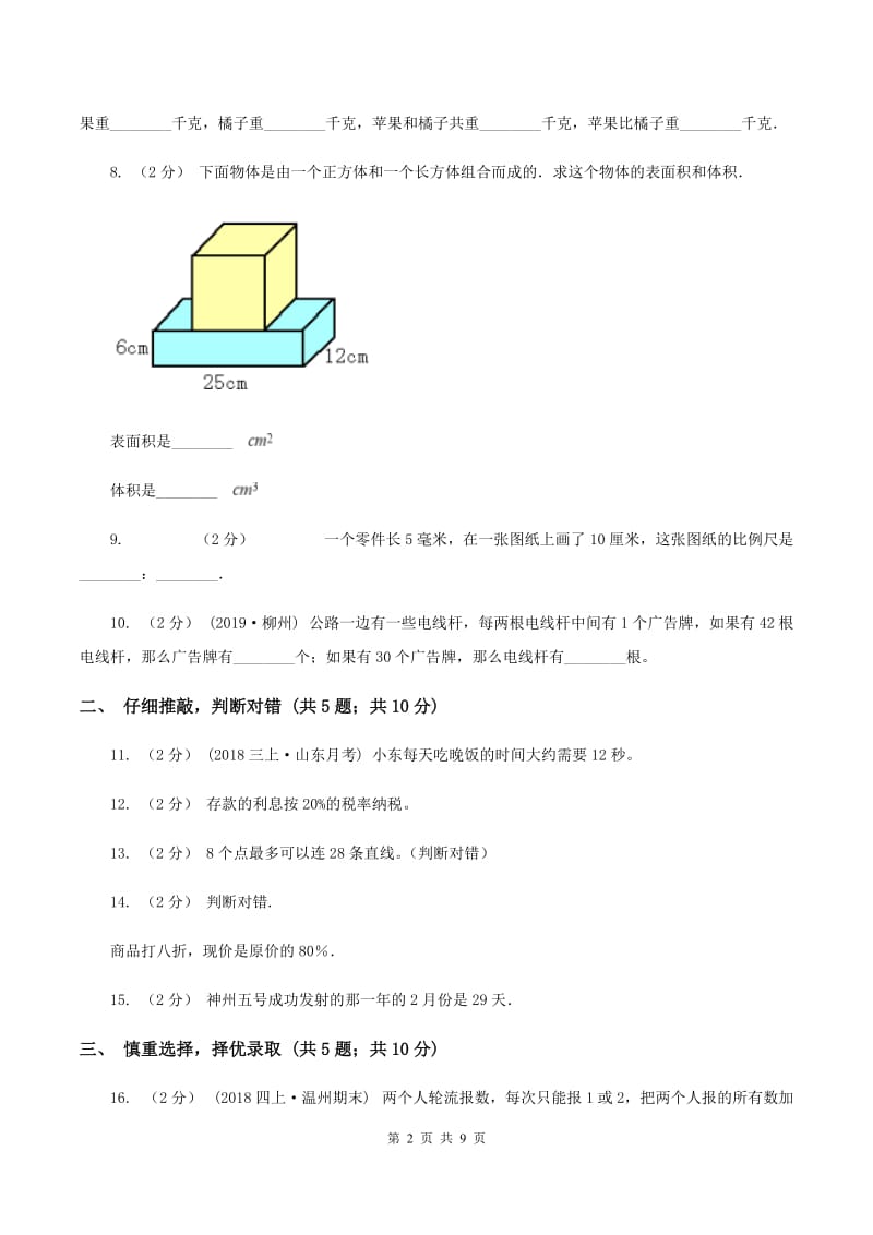 上海教育版2020年小学数学升学考试全真模拟卷B（II ）卷_第2页