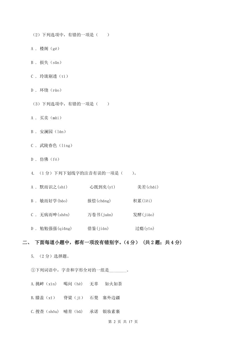 江苏版2019-2020学年六年级下学期小升初语文试题（I）卷_第2页