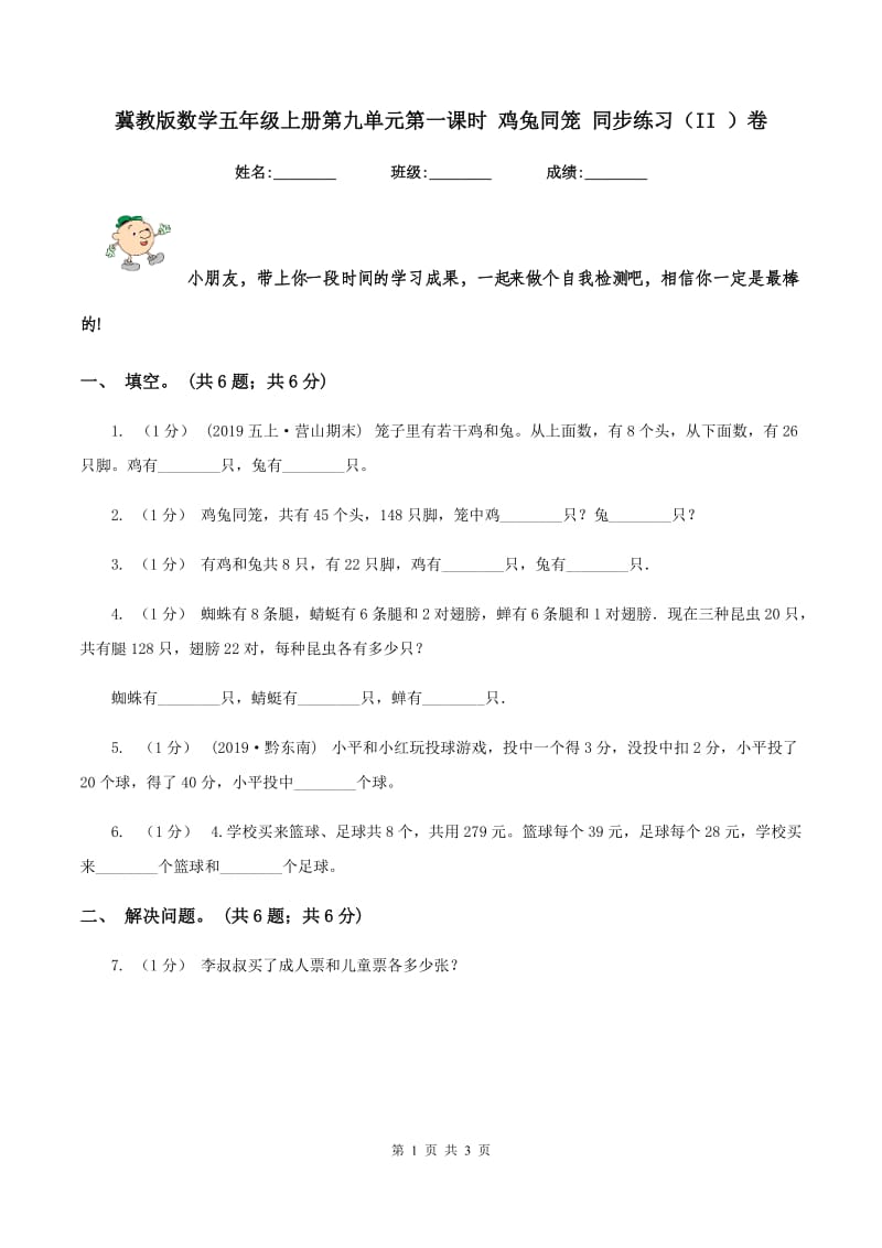 冀教版数学五年级上册第九单元第一课时 鸡兔同笼 同步练习（II ）卷_第1页