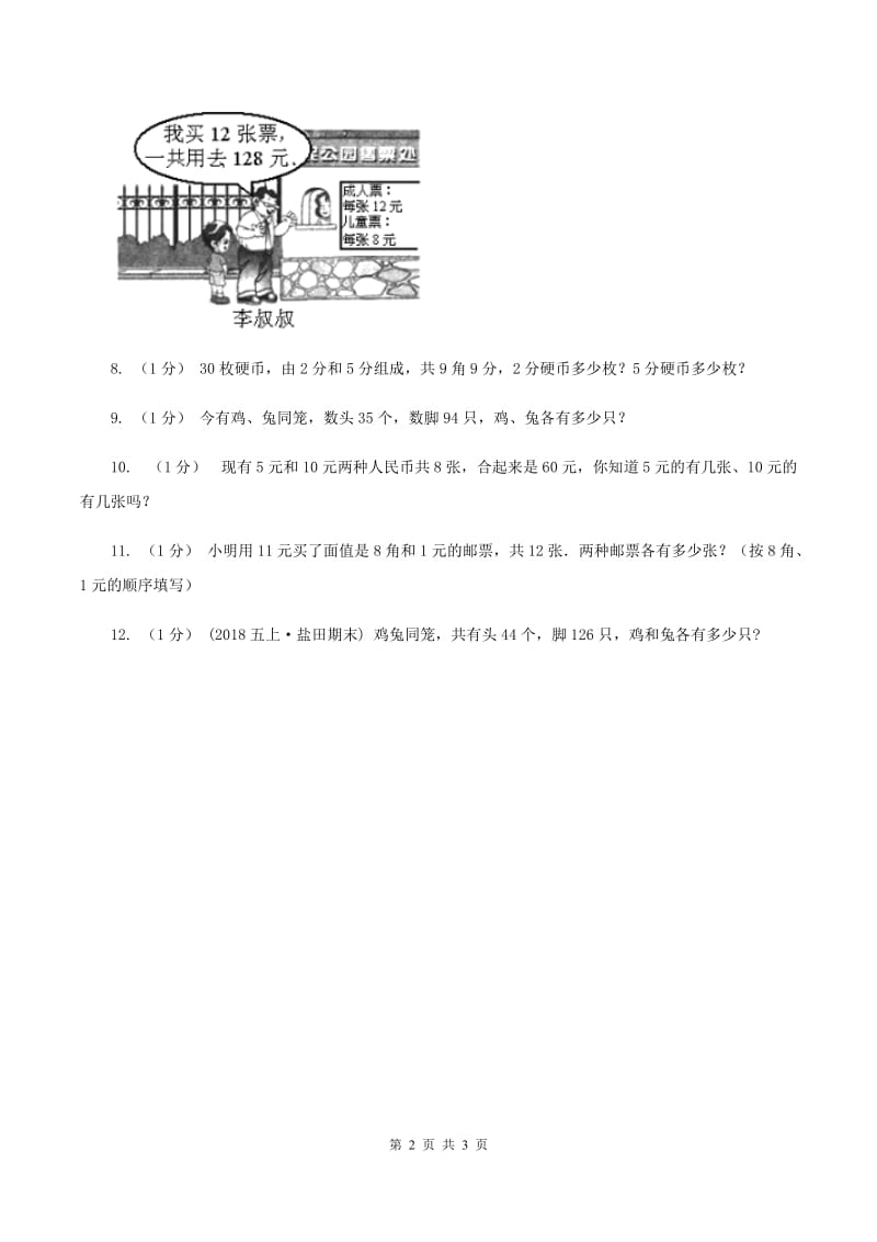 冀教版数学五年级上册第九单元第一课时 鸡兔同笼 同步练习（II ）卷_第2页