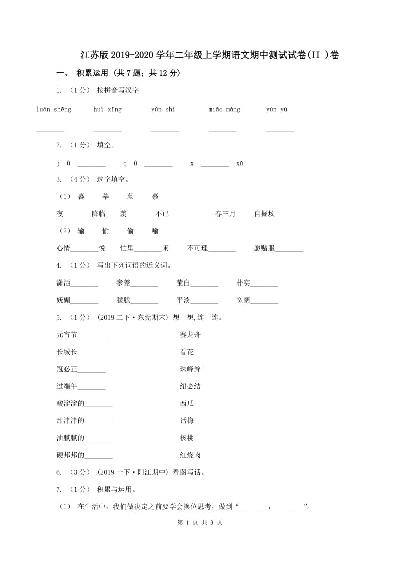 江苏版2019-2020学年二年级上学期语文期中测试试卷(II )卷_第1页