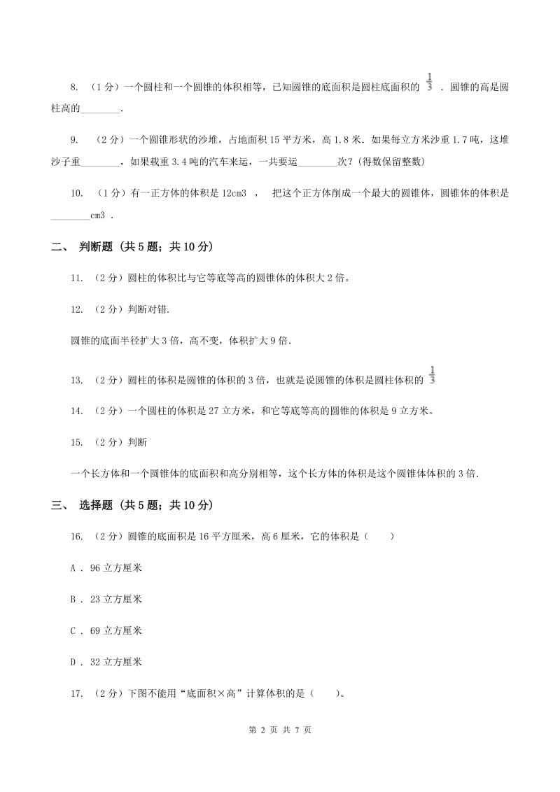 北师大版数学六年级下册第一单元第四小节圆锥的体积同步练习（II ）卷_第2页