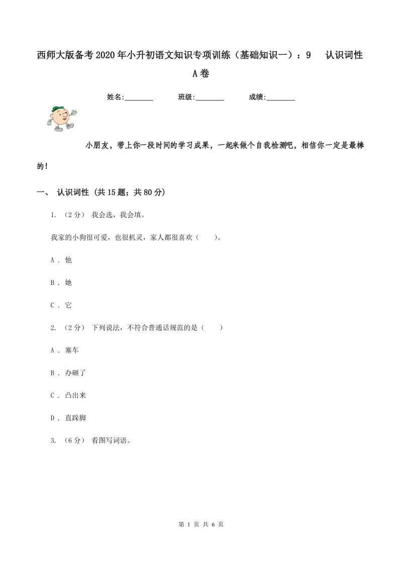 西师大版备考2020年小升初语文知识专项训练（基础知识一）：9 认识词性A卷_第1页