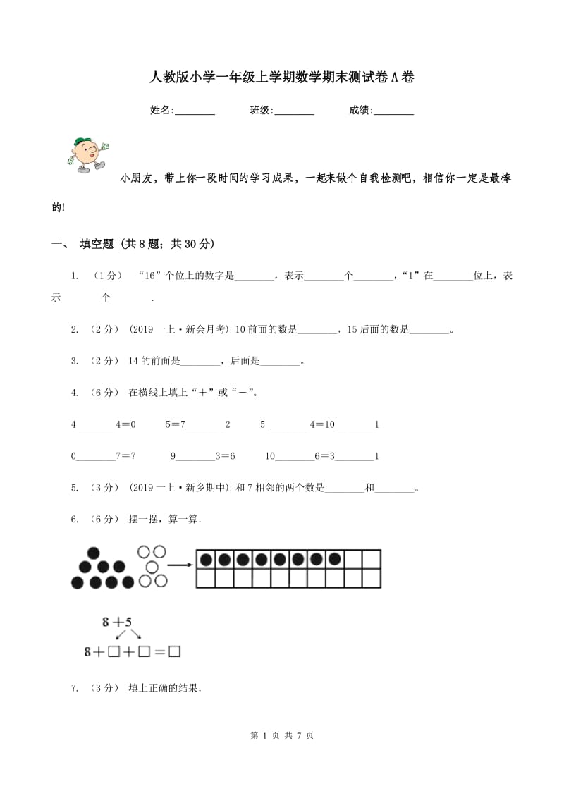 人教版小学一年级上学期数学期末测试卷A卷_第1页