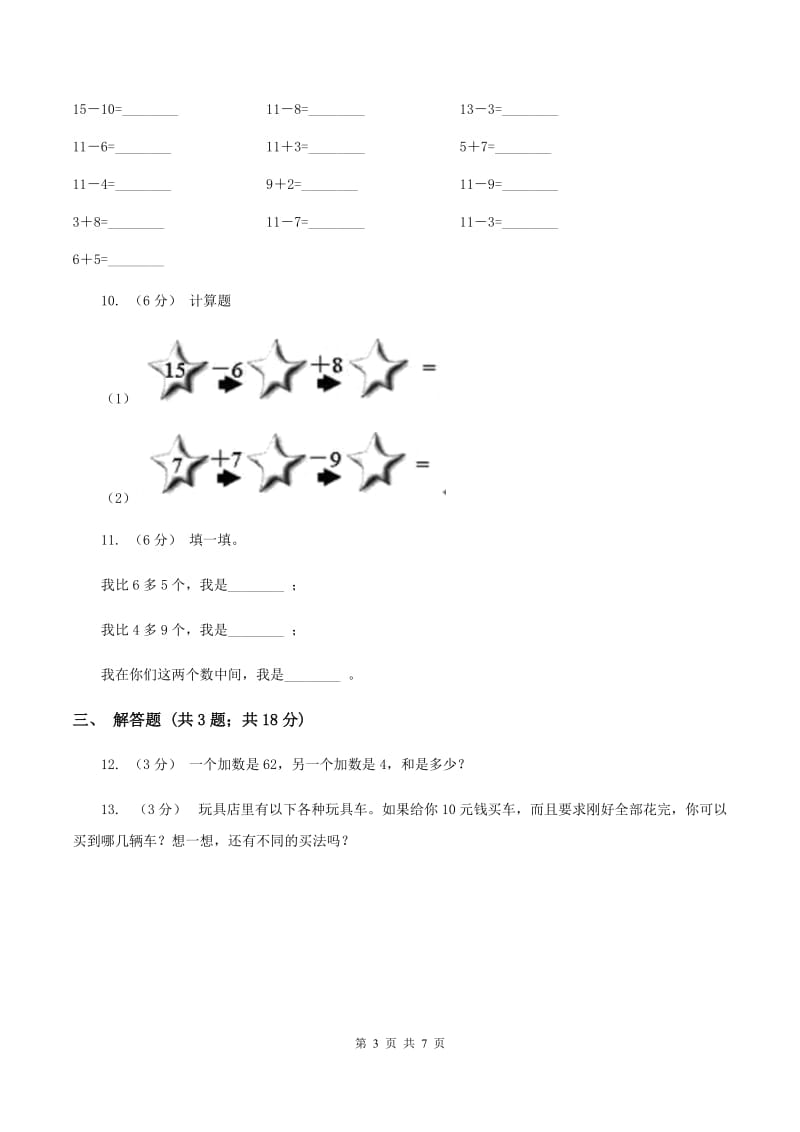 人教版小学一年级上学期数学期末测试卷A卷_第3页