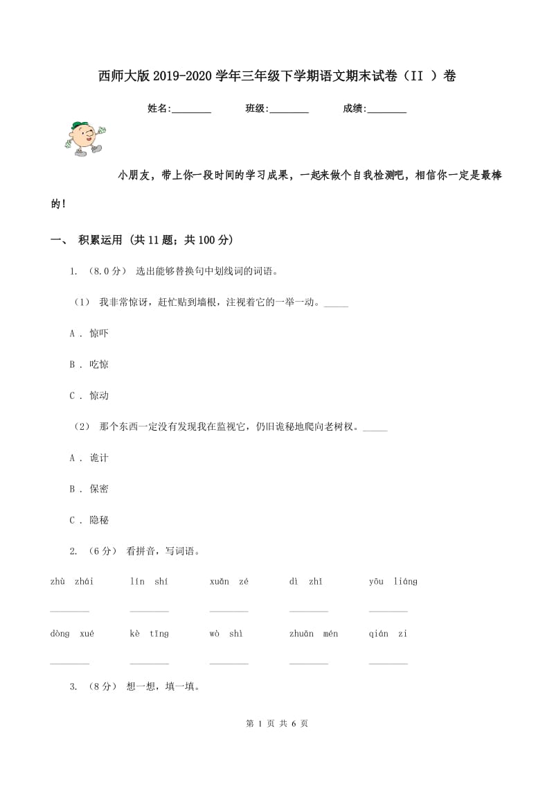 西师大版2019-2020学年三年级下学期语文期末试卷（II ）卷_第1页