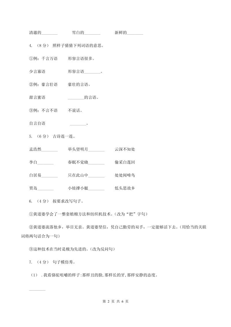 西师大版2019-2020学年三年级下学期语文期末试卷（II ）卷_第2页